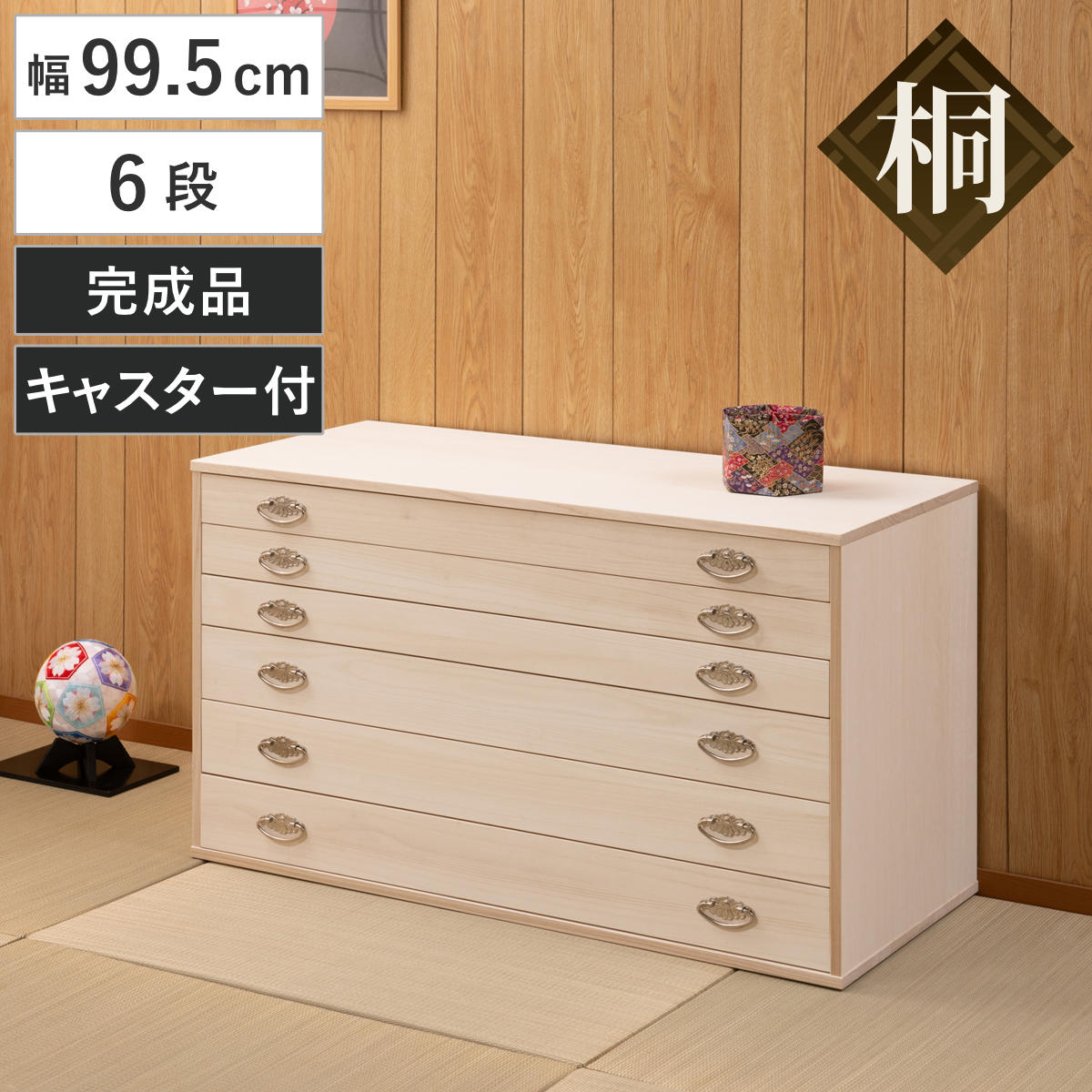 桐タンス 幅99.5cm 6段 シルバー金具 キャスター付 日本製 桐 たんす チェスト 収納 完成品 天然木 国産 家具 積み重ね 引き出し 六段 生地仕上げ たとう紙が入る 木製 シンプル