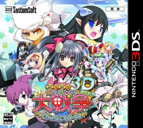萌え萌え大戦争げんだいばーん 3D - 3DS