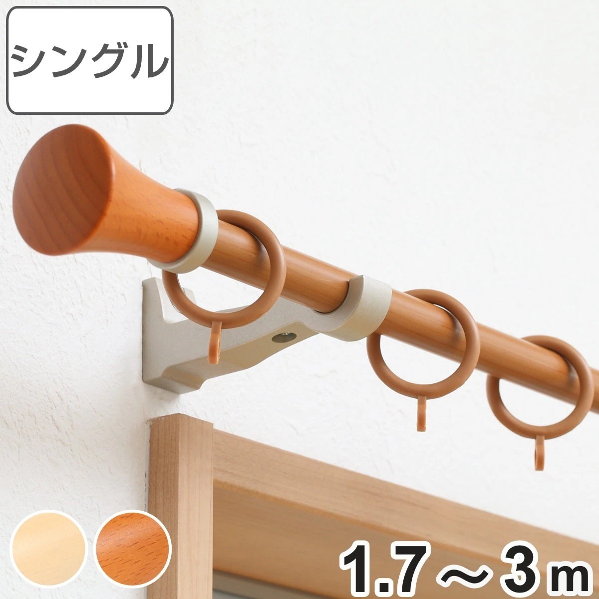 カーテンレール 伸縮式 3ｍ 装飾レール ミディオ 木目調 シングルタイプ デザインレール シングル 木目 リングランナー シングルレール 正面付け レール1本 レースカーテン 4,724円