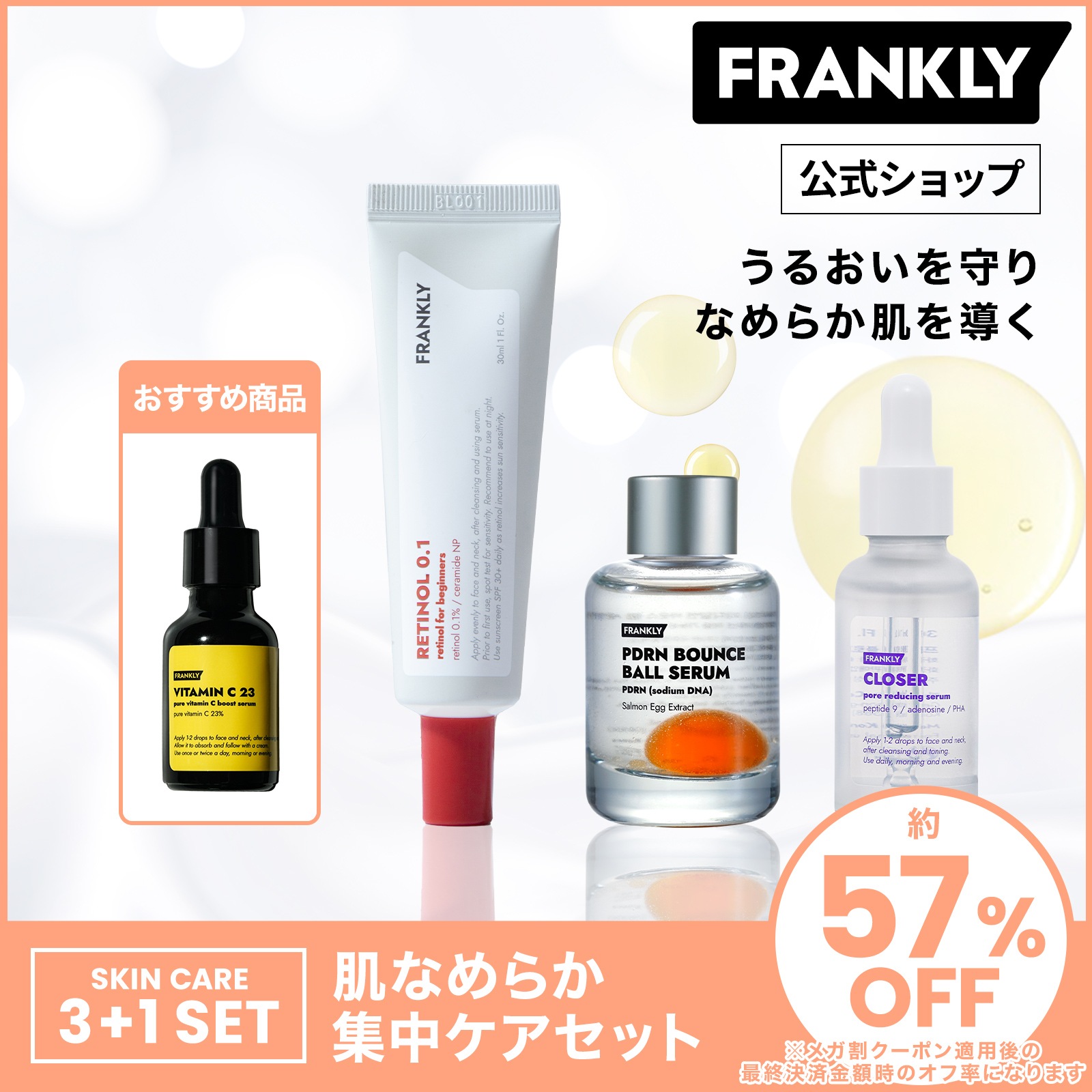 【公式】 肌なめらか集中ケア4点セット（PDRNバウンスボールセラム30ml　クローザーセラム30ml　レチノール0.1クリーム30ml　ビタミンC23セラム15ml）