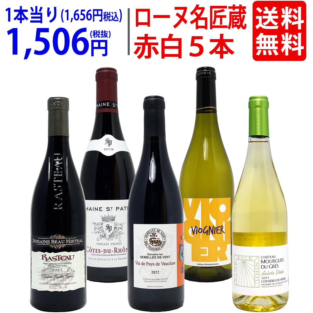ワイン ワインセット オーガニック蔵満載 こだわりローヌ名匠蔵５本セット(赤3本＋白2本) 飲み比べセット ギフト 大人気 ^W0R6B8SE^