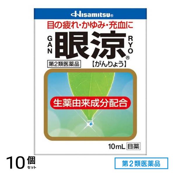 第２類医薬品 眼涼 10mL 10個セット