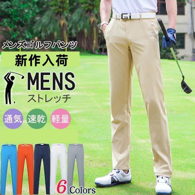 ゴルフウェア ゴルフパンツ ストレッチ ボトムス パンツ 動きやすい メンズ 吸汗 速乾 無地 スポーツ GOLF ゴルフ 運動パンツ おしゃれ