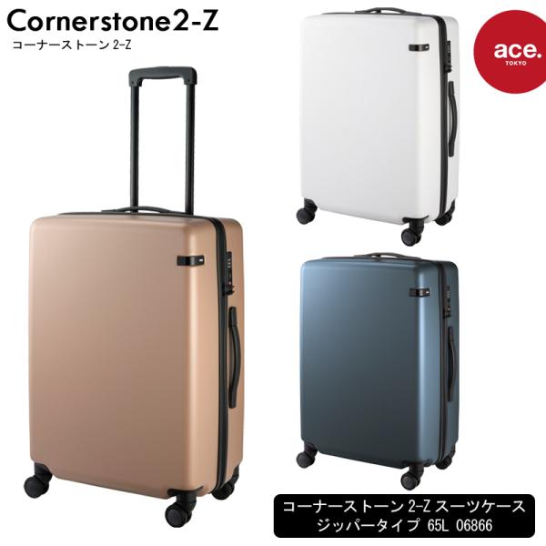 スーツケース コーナーストーン2-Z 06866 65L ジッパーキャリー エキスパンダブル 静音 双輪キャスター TSAロック フロントオープン 出張 旅行