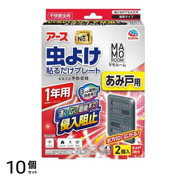アース マモルーム 虫よけ貼るだけプレートあみ戸用 1年用 2個入 (網戸2枚分) 10個セット