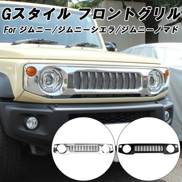 スズキ ジムニー ジムニーシエラ ジムニーノマド Gルック 汎用品 フロントグリル JB64W JB74W JC74W ゲレンデ ABS製 メッシュ アクセサリー カスタム パーツ