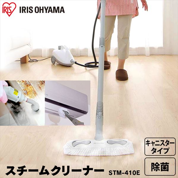 【公式】 スチームクリーナー キャニスタータイプ STM-410E ホワイト スチームクリーナー キャニスタータイプ 除菌 防カビ 床掃除 キッチン 油汚れ トイレ メガ割