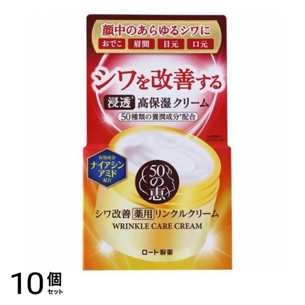 50の恵 薬用リンクルクリーム 90g 10個セット 16,363円