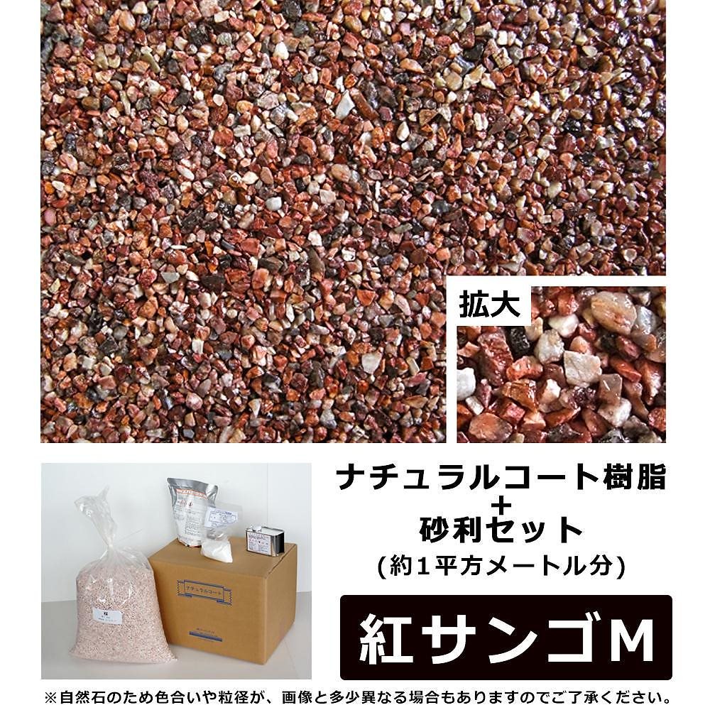 ナチュラルコート樹脂+砂利セット 赤色系 紅サンゴM （約1平方メートル分）