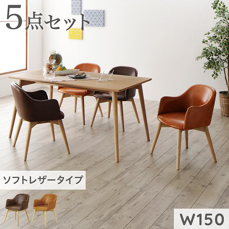 まるみが優しい 北欧デザインダイニングシリーズ [RudnaD]ルドナダイニング 5点セット（テーブルW150+チェア4脚） ソフトレザータイプ [チェア色]キャメル4脚