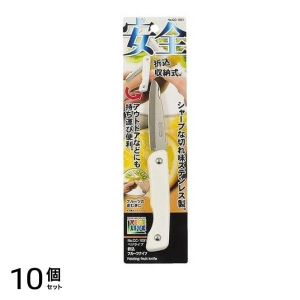 パール金属 ベジライブ 折込フルーツナイフ CC-1031 1個入 10個セット
