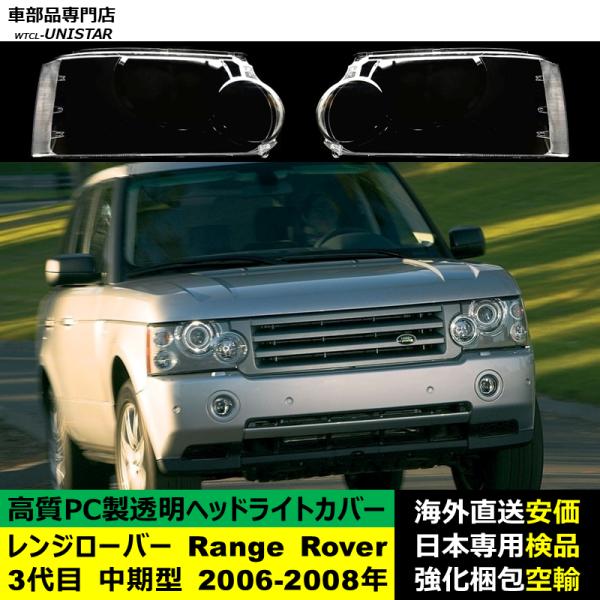 ランドローバー Land Rover レンジローバー Range Rover 3代目 中期型 2006-2008年 適用 ヘッドライトカバー ヘッドランプ透明レンズ ランプシェード高質PC製