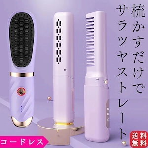 ストレートヒートブラシ ヘアアイロン コードレス たった2分の簡単スタイリング ブラシ くし ストレートアイロン ヘアブラシアイロン 痛まない 軽量1276