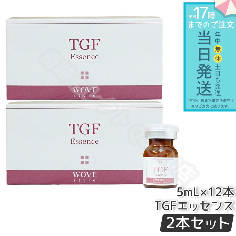 【2個セット】　ウォブスタイル TGFエッセンス 5mL×12本 wove style スキンケア 業務用 フェイシャル 導入剤 美容液 エッセンス