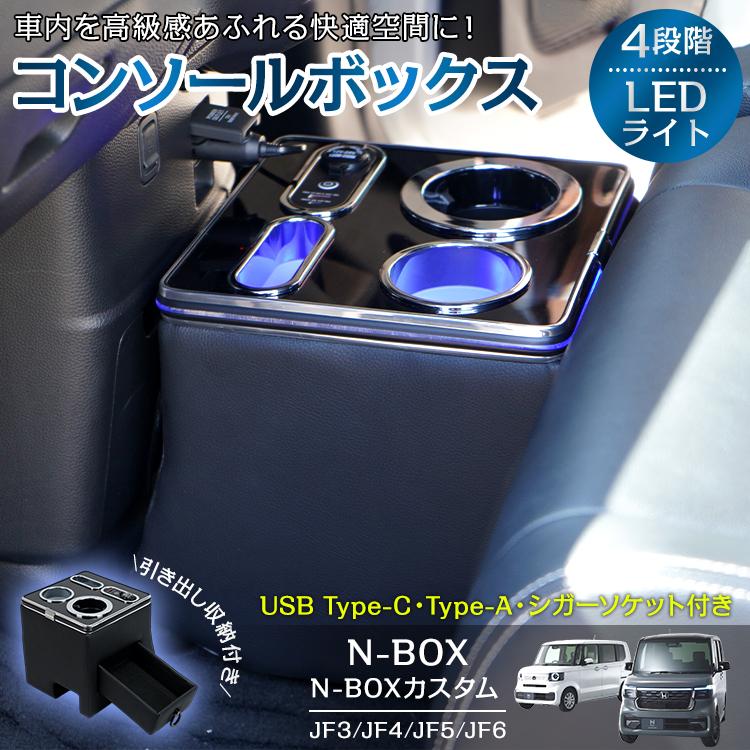 即納 スマホホルダー 車 携帯ホルダー カー用品 ドリンクホルダー N-BOX カスタム JF3 JF4 JF5 JF6 センターコンソール led 収納 車載ホルダー コンソールボックス