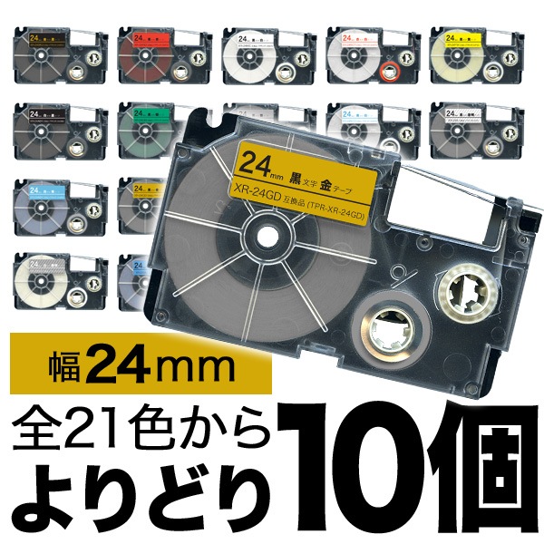 カシオ用 ネームランド 互換 テープカートリッジ 24mm ラベル フリーチョイス(自由選択) 全26色 色が選べる10個セット