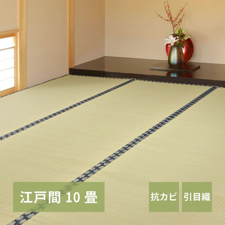 ラグマット 10畳 352×440cm 江戸間 夏 い草 畳マット ござ 和室 和風