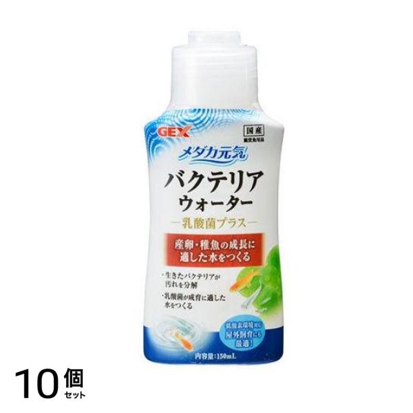 GEX メダカ元気 バクテリアウォーター 150mL 10個セット