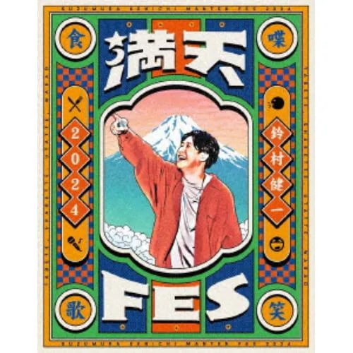 【BLU-R】鈴村健一 満天FES 2024 ～食べてしゃべって歌って笑おうフェスティバル～ LIVE Blu-ray 8,135円