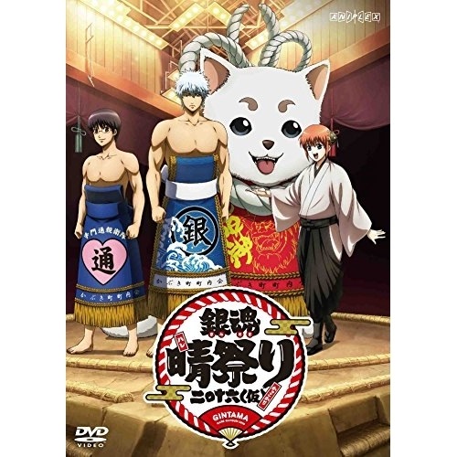 銀魂晴祭り2016(仮) ／ 銀魂 (DVD) ANSB-10046