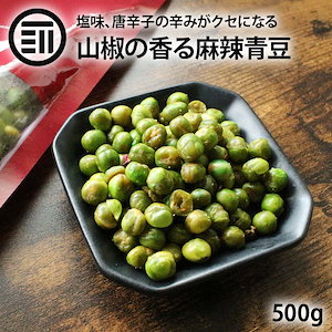 [前田家] 麻辣青豆 500g グリーンピース 花椒 山椒 唐辛子 辛味 塩味 青ピース おつまみ