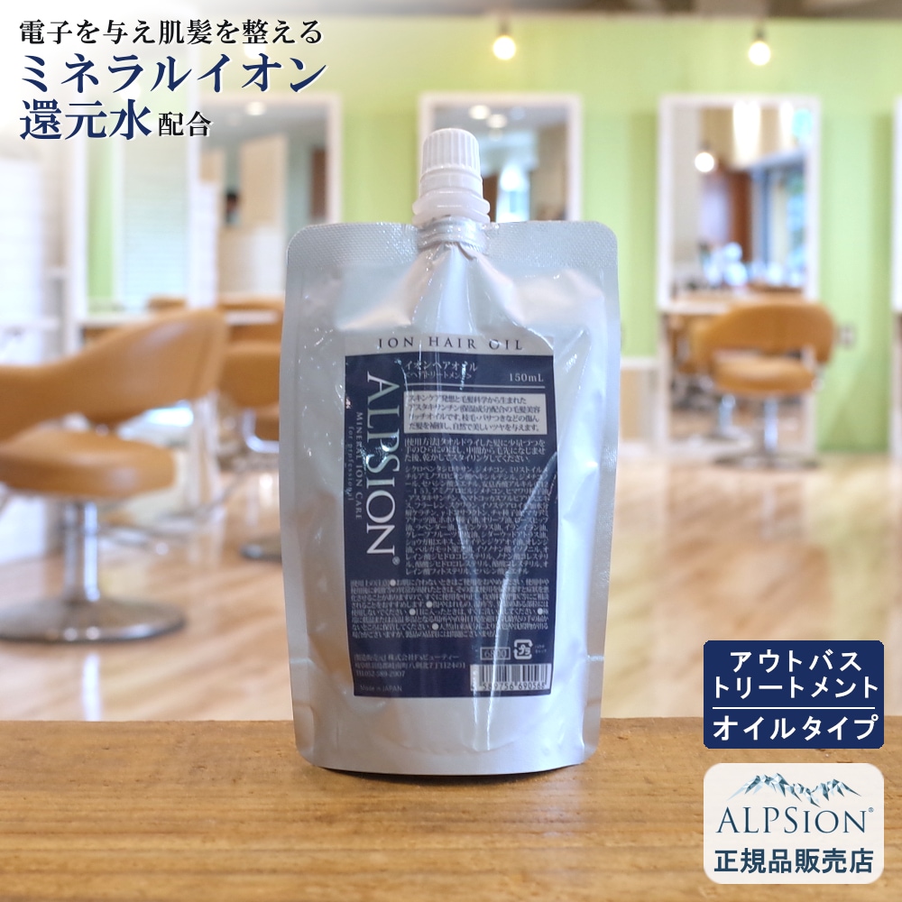【正規品】 イオンヘアオイル 150ml 詰替え用 アウトバストリートメント ヘアオイル サロン専売 美容室専売品 アウトバス オイル 洗い流さない レディース 低刺激