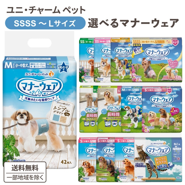【特売】 ユニチャーム マナーウェア 選べる 1ケース (8袋) セット SSSSサイズーLサイズ 女の子用 ペット トイレ用品 犬 猫　犬用 おむつ 男の子用　ペットシーツ