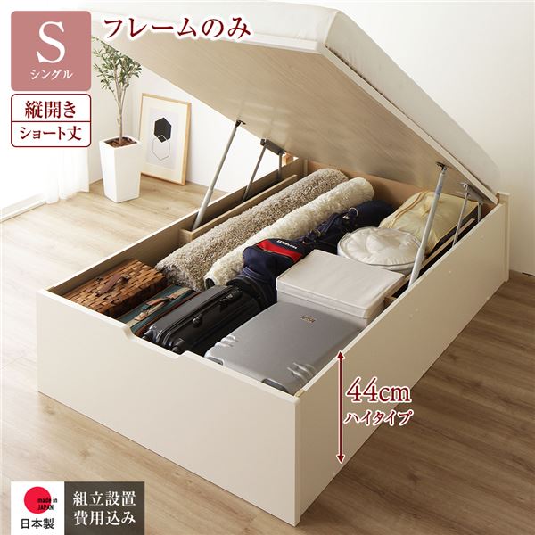 [組立設置サービス付き] 収納 ベッド ショート丈 シングル 跳ね上げ式 縦開き 深さ44cm ハイタイプ フレームのみ アイボリー ヘッドレス 日本製 国産 （北海道/沖縄/離島配送不可）