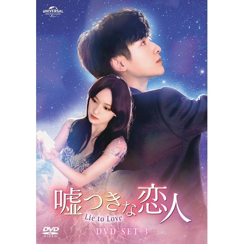 嘘つきな恋人Lie to Love DVD-SET3 ／ レオ・ロー (DVD) GNBF-5747