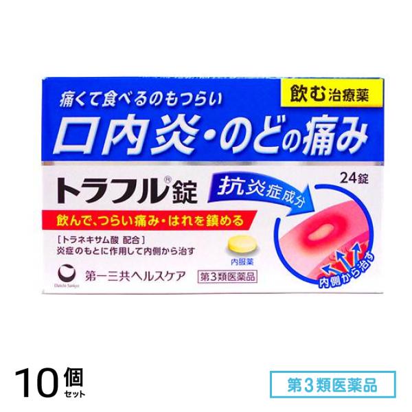 第３類医薬品 トラフル錠 24錠 10個セット