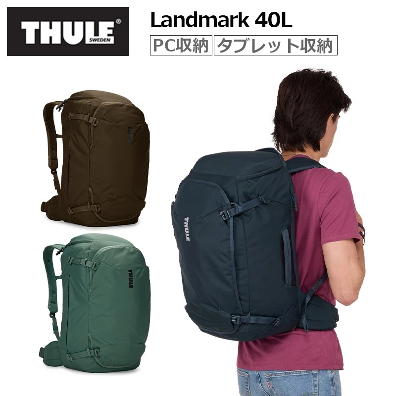 THULE スーリー ランドマーク バックパック 40L Landmark メンズ レディース リュック PC収納 タブレット収納 旅行 トラベル バッグ 旅行 3205309 320531