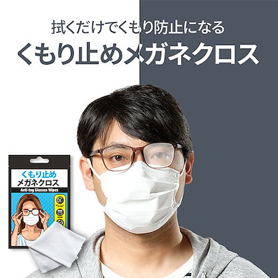 Qoo10 くもり止めメガネクロス 曇り止め レンズ 日用品雑貨