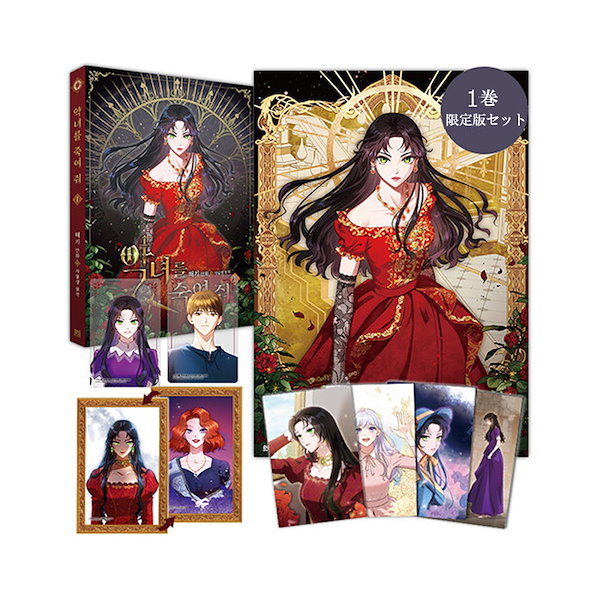 少量入荷/韓国 限定版】 悪党のお父様私と結婚してください 1
