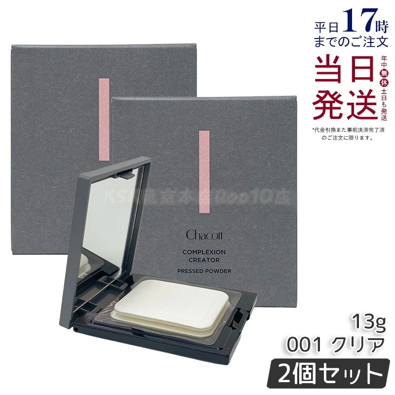 【2個セット】Chacott チャコット コンプレクションクリエイター 13g 001 CLEAR クリア ベースメイク フェイスパウダー プレストパウダー 透明感