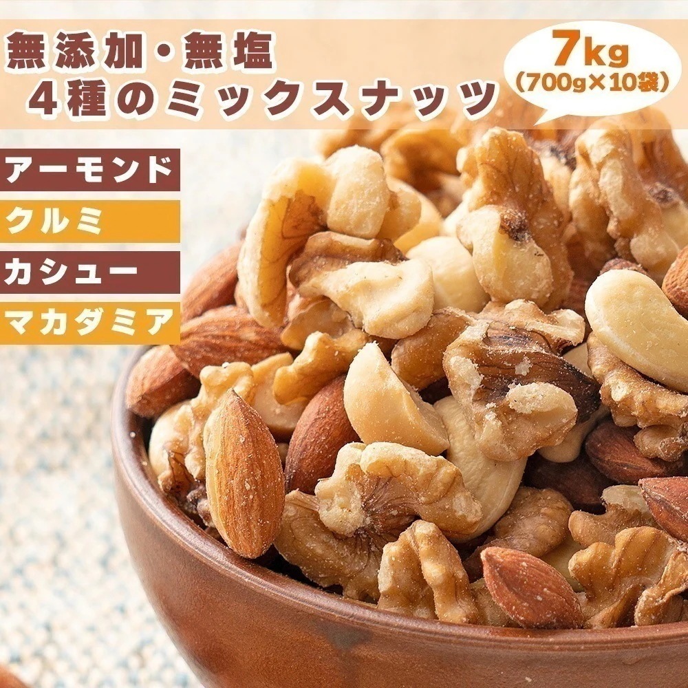無添加 無塩 4種のミックスナッツ 7000g(700g×10袋) アーモンド くるみ カシュー マカダミア ナッツ 素焼き 油不使用