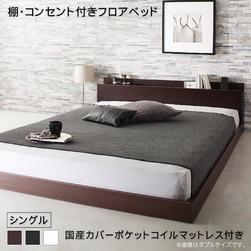 [組立設置付]棚付 フロアベッド [エルスマン] 国産カバーポケットコイルマットレス付 シングル ダークブラウン [マットレス]グレー