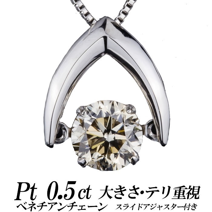 クロスフォーダンシングストーン 天然ダイヤネックレス ライトブラウン 0.5ct 逆V字 PTネックレス