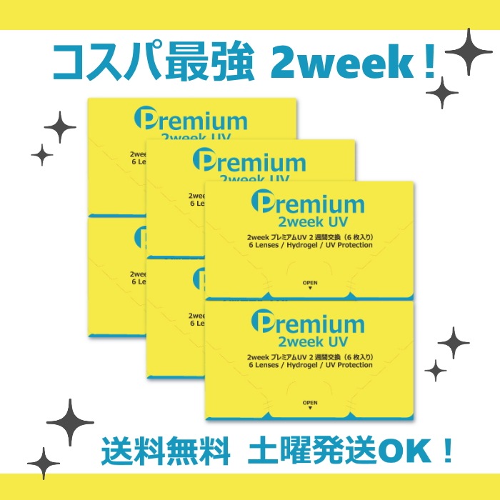【6枚入 6箱セット】2ウィーク プレミアム UV ／2週間交換型／UVカット／オプションでケア用品も買える！
