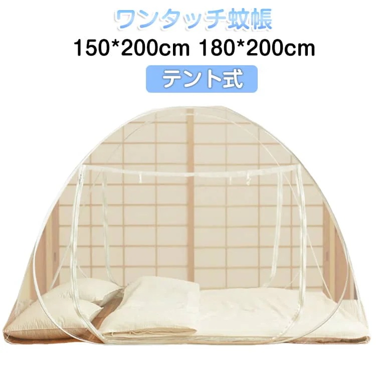 【夏バーゲン】送 料 無 料 両面ファスナー テント式 3秒組み立て 折りたたみ式 よけ 底つき 全方位ガード ムカデ 送 料 無 料 蚊 虫 かや 通気性よい 収納便利 150*200cm