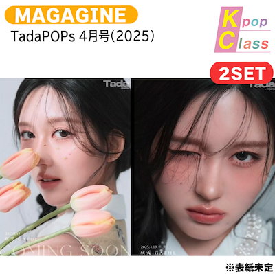 ガウル 雑誌 TadaPOPs jp.ktown4u.com : [雑誌] [25-08-29] TadaPOPs 2025.04 (China