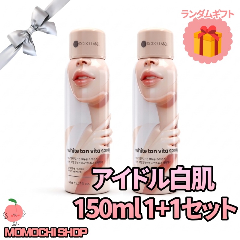 【トーンアップスプレー】 ドドレーベル アイドル ホワイト タンニング ビタスプレー 150ml 1+1セット トーンアップ 韓国コスメ トーン補正 韓国アイドル トーンケア 白肌