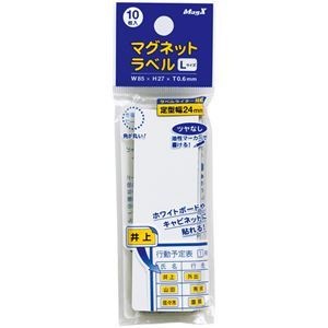 （まとめ） マグエックス マグネットラベル L タテ85ヨコ27厚さ0.6mm MNAME-L 1パック（10枚） 15セット