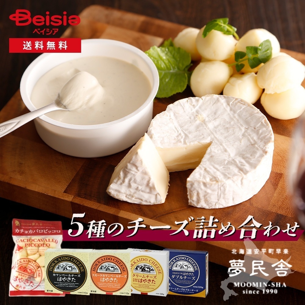 夢民舎 家飲み５種のチーズ詰合せ チーズ 詰合せ 家飲み ギフト 手作り おしゃれ パーティー 特別な日 おつまみ ワイン 4,548円