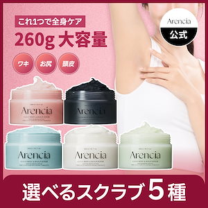 Qoo10] アレンシア 【公式正品】選べるボディーもちスクラブ2