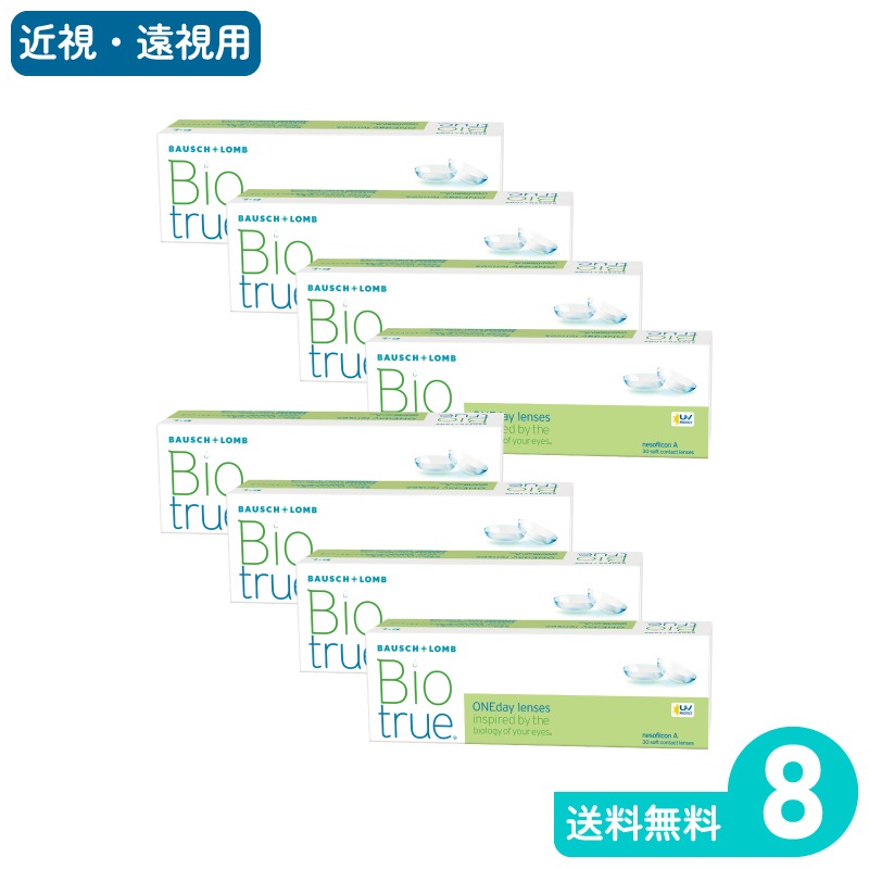 バイオトゥルーワンデー 30枚入 8箱 ボシュロム 1日使い捨てタイプ