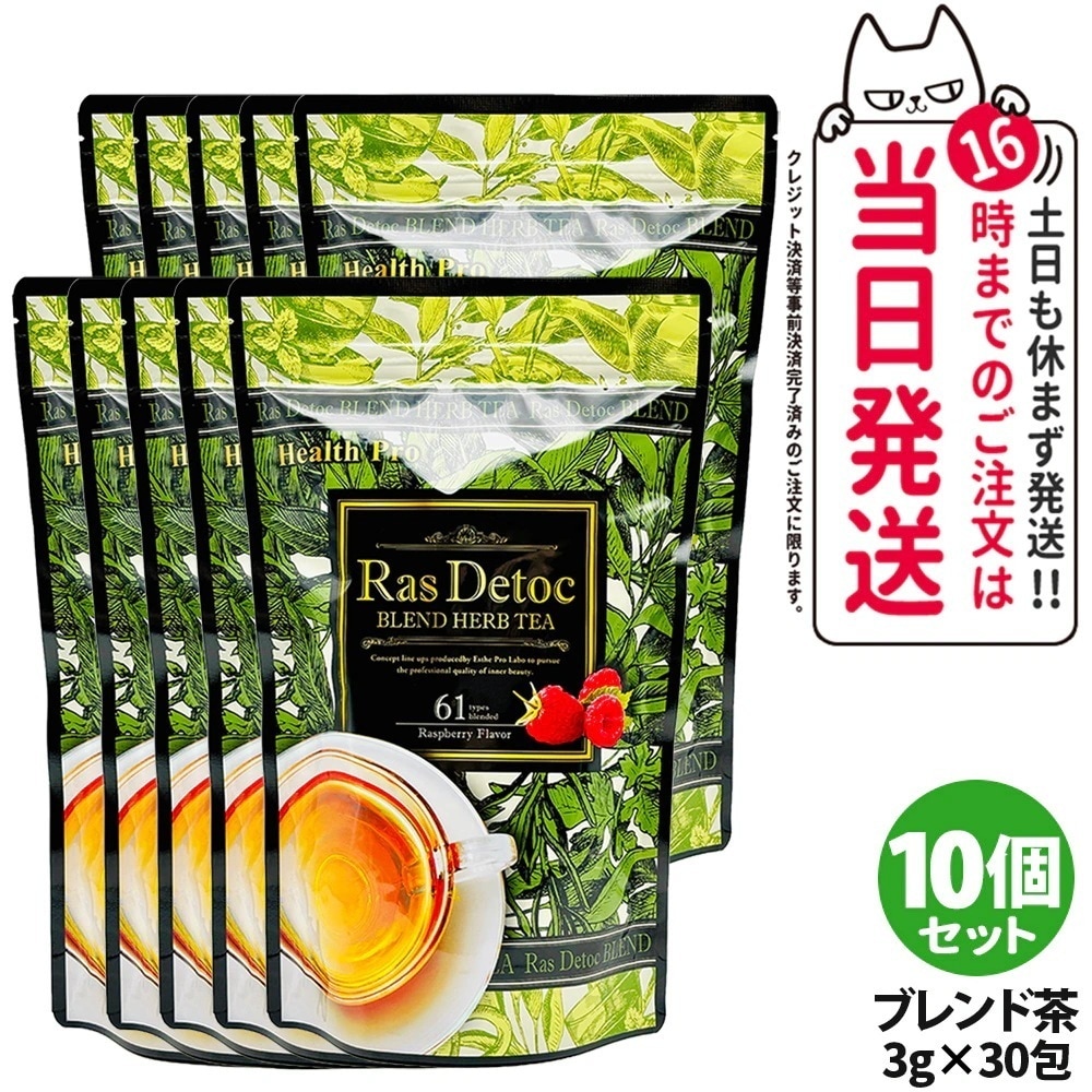 【10個セット】エステプロラボ Ras Detoc ブレンド ハーブティー 30包（3g×30包）Esthe Pro Labo ダイエット スッキリ 天然素材 おいしい オーガニック ハーブ