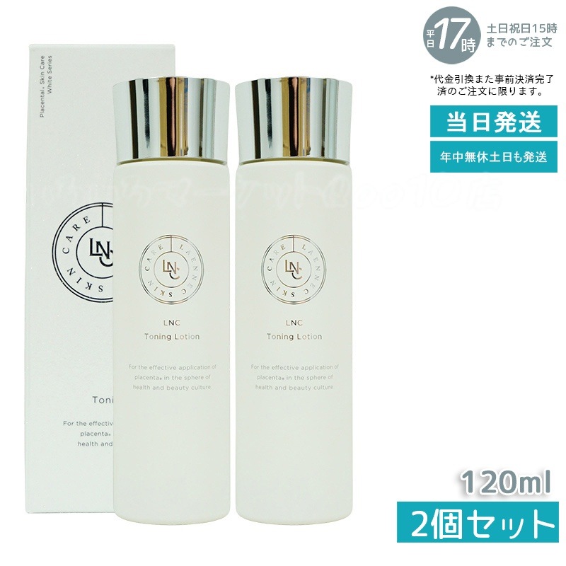 【2個セット】 LNC トーニングローション 120mlスキンケア