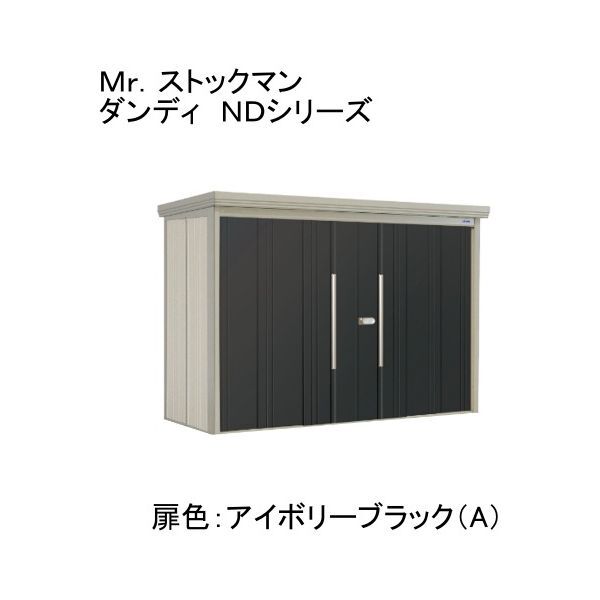 ND-SZ2912A 色:アイボリーブラック(A) ストックマン 中・大型物置 多雪型/結露減少型 背面棚 メーカー直送