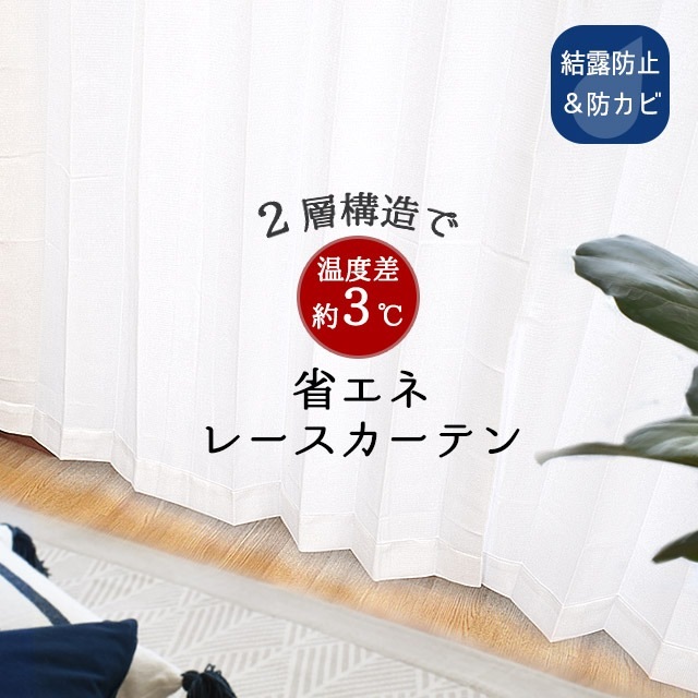 高機能　レースカーテン シャウト 幅100cm丈133cm　2枚組　LKA-SYAUTO133WH