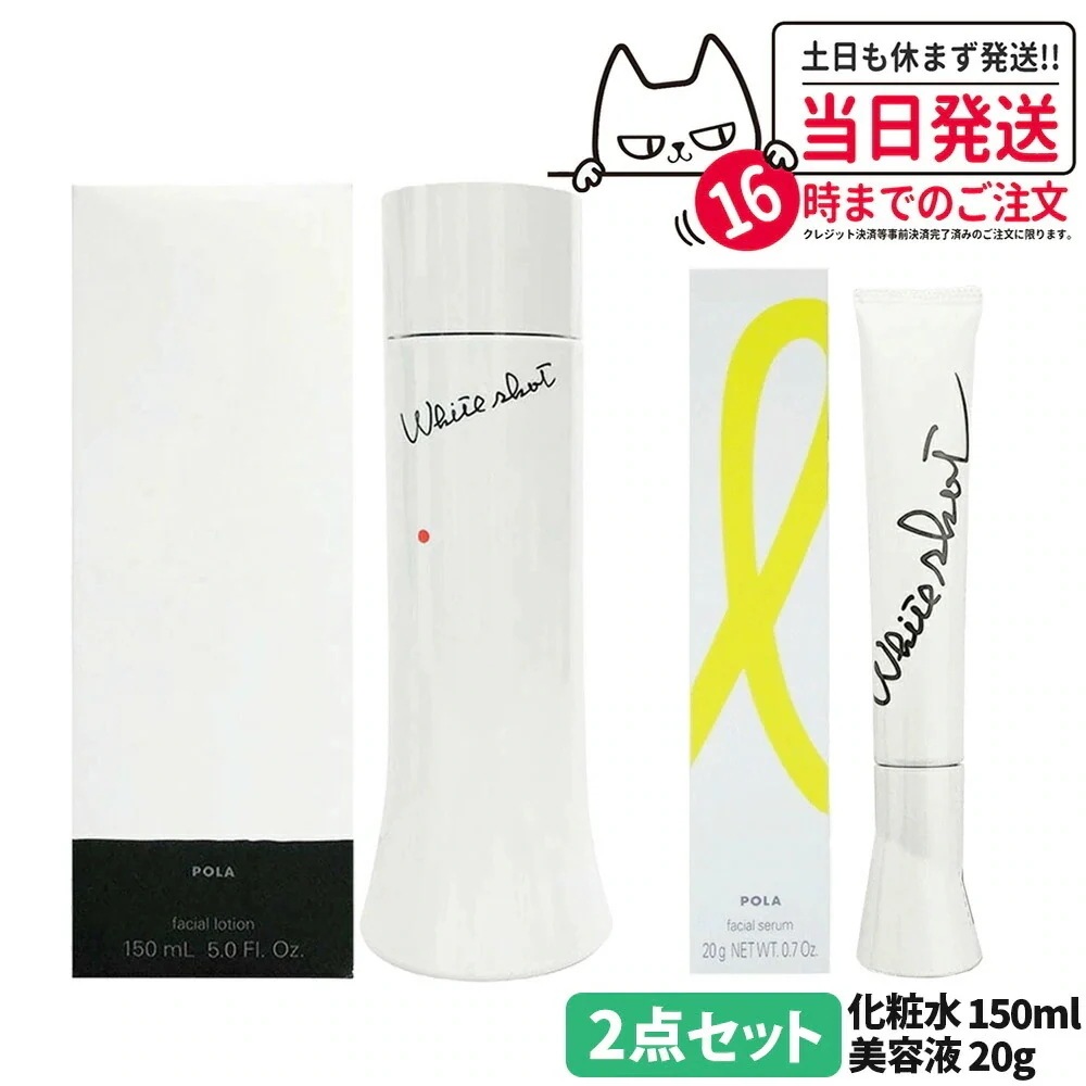 【2点セット】POLA ポーラ ホワイトショット SXS N 20g 美容液 +ホワイトショット LX 本体150ml ローション 化粧水 スキンケア